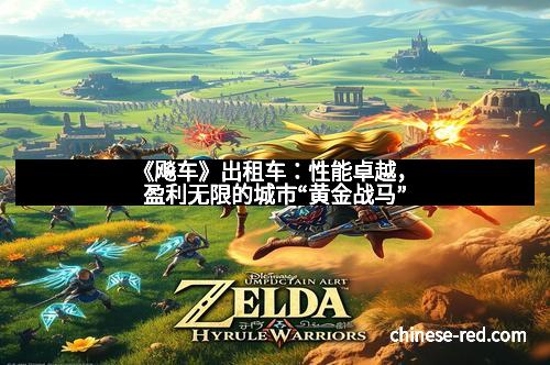 《飚车》出租车:性能卓越,盈利无限的城市“黄金战马”